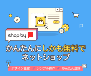 最速30秒で!?簡単にネットショップが開設できる『shop by』を紹介!
