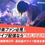 【ライブ配信】アーティストの新たなプラットフォーム『MUSER(ミューザー)』を紹介!