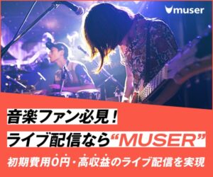 【ライブ配信】アーティストの新たなプラットフォーム『MUSER(ミューザー)』を紹介!