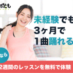 【オンラインダンスレッスン】avex所属講師が多数在籍する『スポともダンス』が未経験者におすすめな理由とは!?