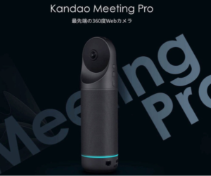 リモート会議で最高のパフォーマンスを発揮する360度Web会議カメラを紹介!