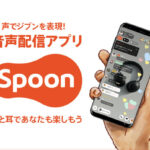 【音声配信アプリ】Spoonを実際に使ってみた!配信収入を得ることもできる!?