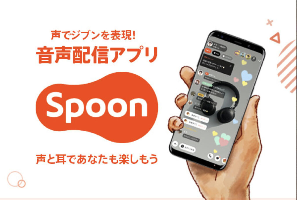 【音声配信アプリ】Spoonを実際に使ってみた！配信収入を得ることもできる！？