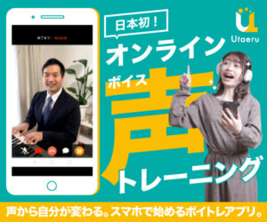 日本初!?オンラインボイストレーニングマッチングサービスを提供するUtaeru(ウタエル)を紹介!