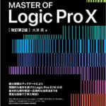 Logic Pro Xを勉強するならこの本が最強!『MASTER  OF Logic Pro X』【改訂第2版】