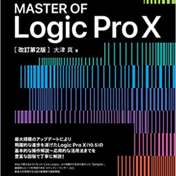 Logic Pro Xを勉強するならこの本が最強！『MASTER  OF Logic Pro X』【改訂第2版】