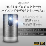 Wi-Fiなしでも使える!モバイルプロジェクター『CINEMAGE(シネマージュ)』