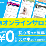 Twitterと連携して無料でオンラインサロンができるサービス『yoor(ユア)』を紹介!