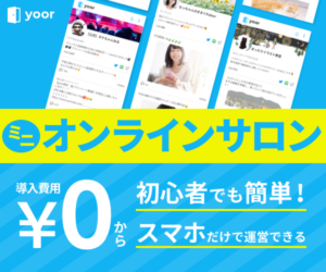 Twitterと連携して無料でオンラインサロンができるサービス『yoor(ユア)』を紹介!