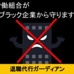仕事を確実に辞めさせてくれる最強のサービス『退職代行ガーディアン』