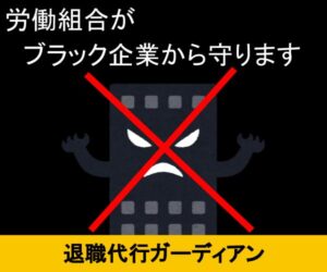 仕事を確実に辞めさせてくれる最強のサービス『退職代行ガーディアン』