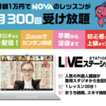 【NOVAライブステーション】新スタイルのオンライン英会話レッスンが受けられる!?