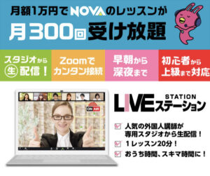 【NOVAライブステーション】新スタイルのオンライン英会話レッスンが受けられる!?
