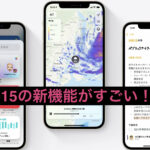 【iOS15】便利すぎる新機能や使い方を紹介しちゃいます!
