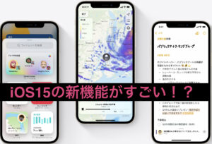 【iOS15】便利すぎる新機能や使い方を紹介しちゃいます!