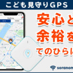 【GPSを使った子供の見守りサービス】スマホで常に居場所が確認できる!?