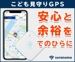 【GPSを使った子供の見守りサービス】スマホで常に居場所が確認できる!?