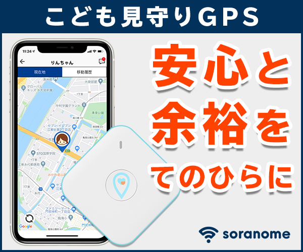【GPSを使った子供の見守りサービス】スマホで常に居場所が確認できる！？