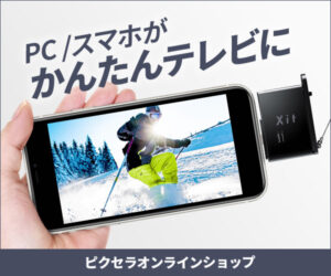 挿し込むだけでiPhone/iPadでテレビが視聴できる!?【XIT -STK210】