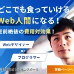 低額&定額でWebデザイナーやプログラマーが目指せる【Web食いオンラインスクール】を紹介!