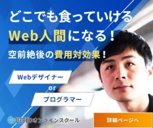 低額&定額でWebデザイナーやプログラマーが目指せる【Web食いオンラインスクール】を紹介!