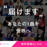 【月額660円】世界中に音楽配信できるサブスク型の音楽配信代行サービスを紹介!