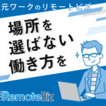 リモート案件を探してるなら『リモートビズ』がおすすめ!
