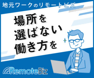リモート案件を探してるなら『リモートビズ』がおすすめ!