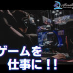 ゲームが好きなら仕事にすれば良い!『esports指導者』になれるスクールを紹介!