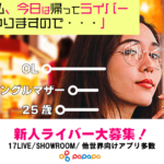 新人ライバー募集!パパパライバーに所属して配信するメリットとは!?