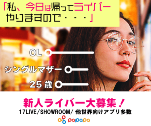 新人ライバー募集!パパパライバーに所属して配信するメリットとは!?