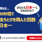 あなたの記録が日本一・日本記録に認定されるかも!?