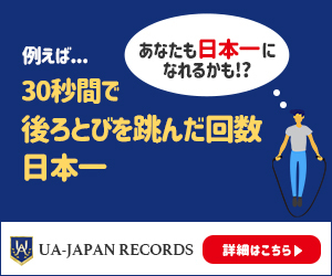 あなたの記録が日本一・日本記録に認定されるかも！？