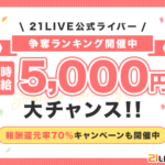 ライブ配信サイト【21LIVE】が新規オープンにつきライバー募集中!スマホ1つで配信・視聴ができる!?