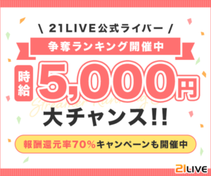 ライブ配信サイト【21LIVE】が新規オープンにつきライバー募集中!スマホ1つで配信・視聴ができる!?