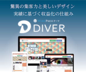 【WordPress】DIVER入力補助『セクション』を使いこなせるようにしちゃう!?