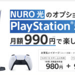 PS5が確実に手に入る!?NURO光の新オプション『PS5月額オプション』を紹介!