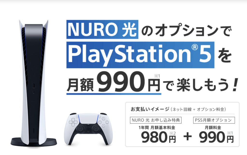 PS5が確実に手に入る！？NURO光の新オプション『PS5月額オプション』を紹介！