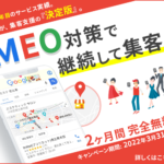 MEO対策で店舗集客を成功させてくれるサービスを提供する『コーボー』とは!?