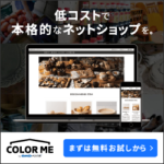 食品販売に最適なネットショップ作成サービス『カラーミーショップ』