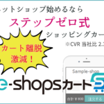【e-shopsカートS】自分のホームページが簡単にネットショップに!?どんな機能が使える?