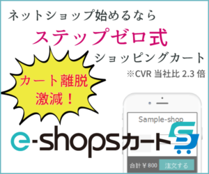 【e-shopsカートS】自分のホームページが簡単にネットショップに!?どんな機能が使える?