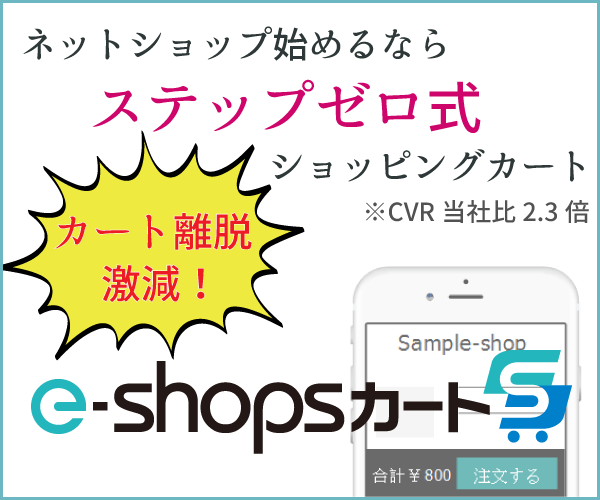 【e-shopsカートS】自分のホームページが簡単にネットショップに！？どんな機能が使える？