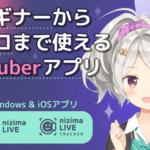 【nizima LIVE】アプリで簡単にVTuberになれる!?