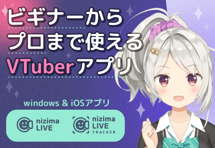 【nizima LIVE】アプリで簡単にVTuberになれる！？