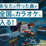 【カラオケ配信サービス】オリジナル曲がカラオケで配信されて印税も入る!?