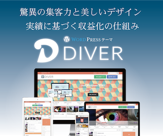 　【WordPressテーマ】Diverでピックアップスライダーを設置する方法を紹介！