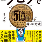 【レビュー】きぐちさんの『ブログで5億稼いだ方法』が完全に神本だったから紹介するw