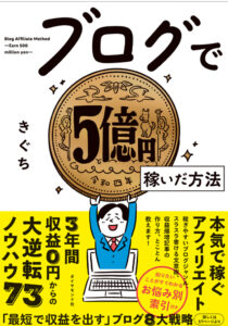 【レビュー】きぐちさんの『ブログで5億稼いだ方法』が完全に神本だったから紹介するw
