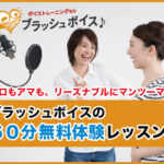 【ボイトレ】ブラッシュボイスの料金・口コミ・評判は!?オンラインレッスンにも対応!?
